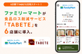 ファミリーマートが食品ロス削減サービス「TABETE」を6店舗に導入。
