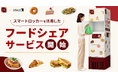 SPACER、神戸市内の阪神電車の4駅に「フードシェアロッカー」を展開　「TABETE」の食品を駅で受取可能に