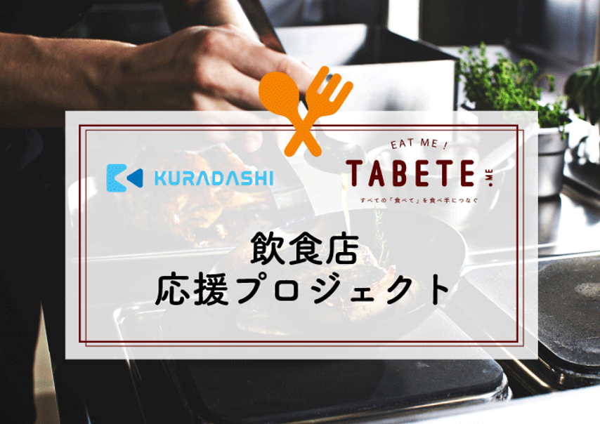 業界初 Kuradashi Tabete 飲食店応援プロジェクト を始動 来客数が激減している飲食店を応援します 株式会社コークッキングのプレスリリース