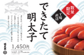 【土曜日限定入荷・博多駅マイング】一度も冷凍しない極上の粒感！老舗メーカー福太郎の「できたて明太子」を6月13日(土)より「まるとめ」で販売開始！
