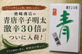 激辛30倍の青唐辛子明太子が「まるとめ」に帰還！ユーザー様からの熱い要望に応えて