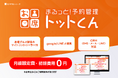 イデア・レコード、飲食店特化型予約管理システム「お席トットくん」を初期費用0円・月額固定費0円で提供開始