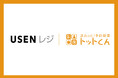 イデア・レコード、飲食店向け高機能POS「USENレジ」と連携開始！店舗運営の効率化を加速・向上！