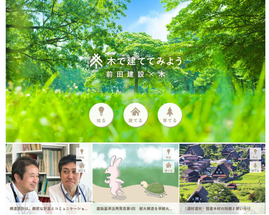 【イデア・レコード制作事例】前田建設工業株式会社様ポータルサイト「木で建ててみよう」の構築・運用を支援