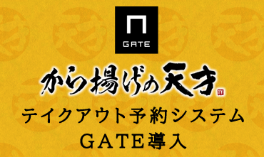 ワタミが運営する「から揚げの天才」全店でオンラインテイクアウト受付開始