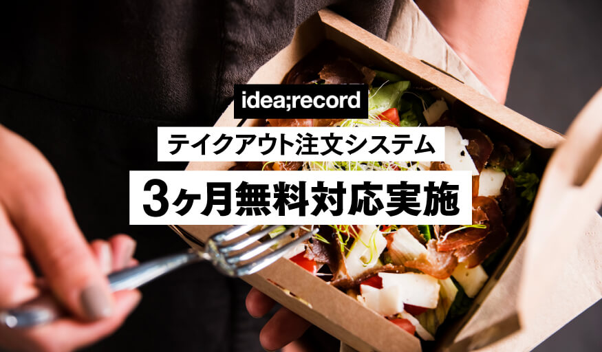 ピンチをチャンスに、今こそテイクアウト導入へ！