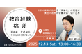 不登校35万人超、過去最多。小5〜中学不登校→文科省官僚となった藤井健人氏が語る“不登校を格差の問題として捉える~ための講演会を入間市で開催
