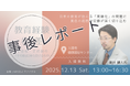 【講演会 事後レポート】『教育経験格差 ～不登校・定時制の「その後」に待ち受けるもの』