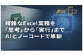 IPOC株式会社、AI支援によるExcel業務移行サービスを開始