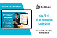 「AI」×「コールドメール」で商談獲得：Benri.ai、サービス正式リリース6か月で累計利用企業数50社を突破