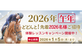 乗馬クラブクレイン 2026年午年キャンペーン開催！