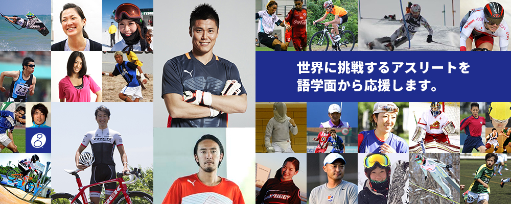 サッカー川島永嗣が発起人兼アンバサダーを務めるグローバルアスリートプロジェクト 3d Academy と共同でアスリートの語学取得サポートへ 一般社団法人global Athlete Projectのプレスリリース