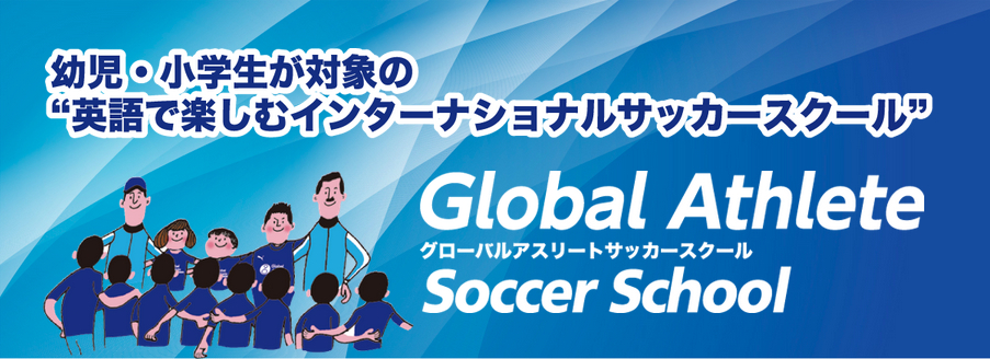 サッカー川島永嗣がアンバサダーの英語 サッカースクール 横浜元町に新規開校 一般社団法人global Athlete Projectのプレスリリース
