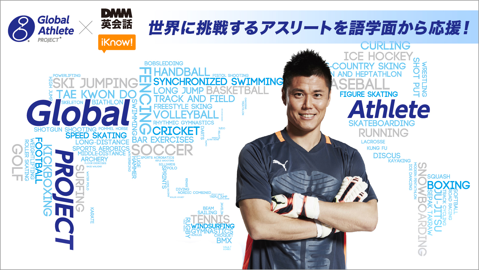 サッカー日本代表 川島永嗣が発起人兼アンバサダーのglobal Athlete Project Dmm英会話と共同で海外に挑戦するアスリートの語学習得支援プロジェクトをスタート 一般社団法人global Athlete Projectのプレスリリース