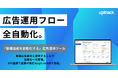 広告運用フローを全自動化。デジタル広告運用支援ツール「uptrack(アップトラック)」を提供開始