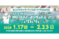 《最大割引30％OFF》「ヨコハマタイヤ アイスガードPresents 八ヶ岳 寒いほどお得フェア2026」を2026.1.17㈯より開催
