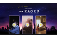 高橋酒造「白岳KAORU」、縦型ショート動画CMを10月20日より順次公開。MashAid(マッシュエイド)が企画・演出を担当、関東・関西を中心にプロモーションを展開