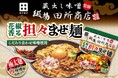 味噌らーめん専門店「麺場 田所商店」監修「花椒香る担々まぜ麺」が全国発売