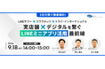 【無料ウェビナーを9月18日（金）開催】トライ・インターナショナル、LINEヤフー・クラブネッツと3社対談でLINEミニアプリ活用最前線を徹底解剖