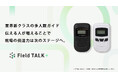 【”伝える人”の新武器、ついにレンタル開始】インバウンド現場を変える、複数人同時通話「Field TALK＋ガイドフォン」低価格でレンタル対応へ。