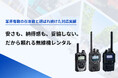 無線機レンタルに特化した新Webサイト「城山シーバーレンタル」を公開｜株式会社城山