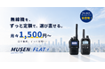 【新プラン】無線機を買わずに月額1,500円～｜サブスク型レンタル「MUSEN FLAT＋」を開始