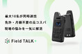 最大10人が同時通話可能な小型・軽量無線機『Field TALK＋』　　　日本総代理店契約を締結し国内サービスを正式開始