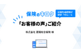 2026年6月保険業法改正に対応、録音するだけで「意向把握・比較推奨販売記録」を自動作成　保険代理店向けAIシステム『保険のキロク』導入事例公開