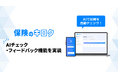 2026年6月保険業法改正に対応、録音するだけで「意向把握・比較推奨販売記録」を自動作成　保険代理店向けAIシステム『保険のキロク』AIチェック・AIフィードバック機能紹介