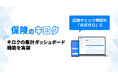 『保険のキロク』記録を全文読まなくても問題箇所がわかる集計ダッシュボードを提供開始