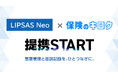 保険代理店向け記録システム『保険のキロク』、ザイラス社の営業支援システム「LIPSAS Neo」との連携に向け業務提携