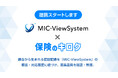 『保険のキロク』、現役代理店が開発した「MIC-ViewSystem（ビューシステム）」と業務提携——面談記録と顧客・契約情報ををつなぐ