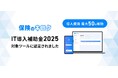 保険面談の記録業務を自動化する『保険のキロク』が「IT導入補助金2025」対象ITツールに認定