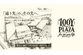 「この子は一人で生きていけるのか」親の不安に応える複合施設『100年PLAZA』が始動