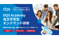 ドイツ発の審査機関DQS Japan、オンラインで自主学習できるeラーニングサービスをリリース