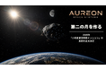 株式会社オーレオンスペースシステムズ「第二の月を作る」ビジョンの実現へ向けて、2031年「小惑星資源探索ミッション」の実施を正式決定