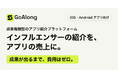 成果が出るまで費用ゼロのモバイルアプリ向けインフルエンサー紹介プラットフォーム「GoAlong」、先行リリースの事前登録を開始