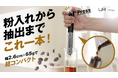 台湾発・ポケットサイズのコーヒーメーカー「Mini Press」がMakuakeにて日本初上陸！