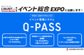 【展示会出展のお知らせ】イベントDXを加速させる「Q-PASS」、イベント総合EXPO 2026に出展