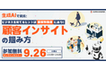 顧客解像度を上げるには?ビジネスを成長させるカギとなる「顧客インサイト」の掴み方セミナーを開催【9/26 13:00 ~オンラインにて】