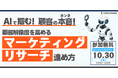 顧客解像度を高めるマーケティングリサーチとは?顧客のホンネをつかむためのポイントと生成AI活用による精度向上・業務効率化の方法【コプロシステム・オンラインセミナー|10/30(水)13時より】
