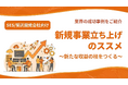 【SES/受託開発会社向け】新規事業立ち上げのススメ｜2026年1月版