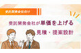 受託開発会社向け：受託開発会社が単価を上げる見積・提案設計