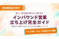 受託開発会社向け：インバウンド営業立ち上げ完全ガイド