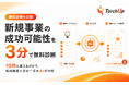新規事業アイデアの成功確度と次の一手を可視化する無料診断を公開
