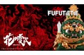 日本初『花の慶次』× FUFUTIETIE(フーフーテテ) コラボ始動。角田信朗氏が「明王シリーズ」公式アンバサダーに就任。