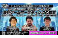 HARS GLOBAL代表・森下明、GAME FUTURE SUMMIT 2026登壇情報（詳細）