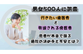 【男女500人に調査】行きたい歯医者と敬遠される歯医者、その違いは一目瞭然！患者が本音で語る通院の決め手と不安