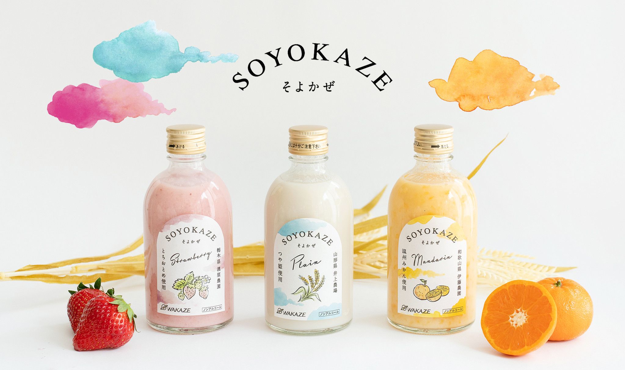 日本酒メーカーWAKAZEがお届けするフレッシュ果実の甘酒ブランド「SOYOKAZE」6月1日より予約販売開始｜WAKAZEのプレスリリース