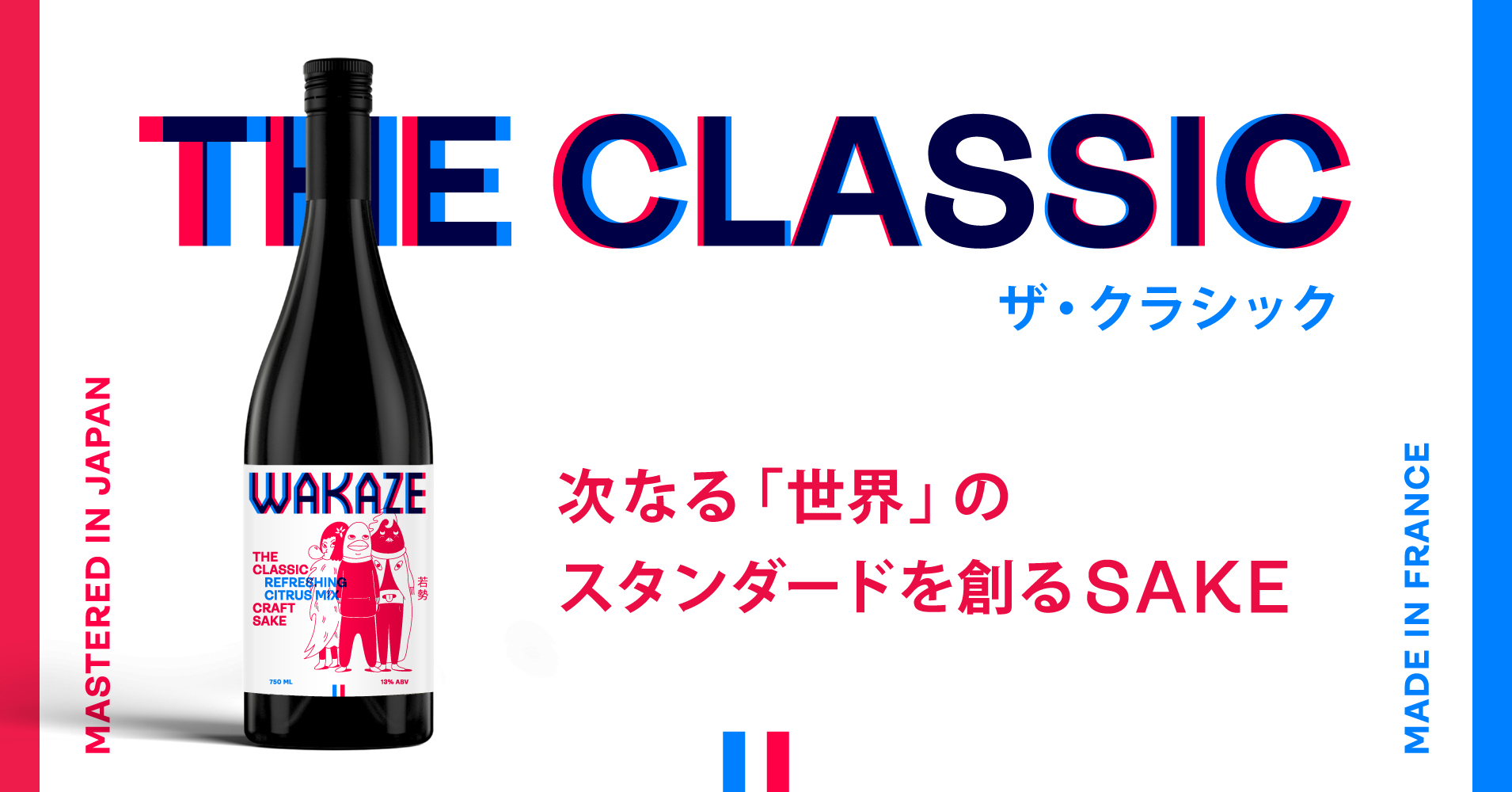THE CLASSIC」フランスで日本人が醸す『次なる「世界」のスタンダード